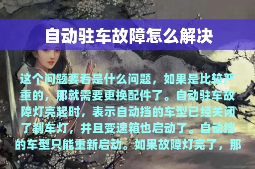 自动驻车故障怎么解决