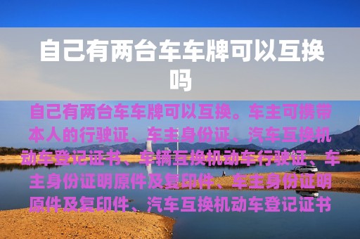 自己有两台车车牌可以互换吗