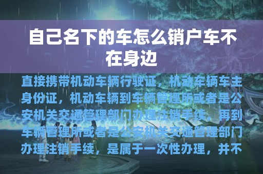 自己名下的车怎么销户车不在身边