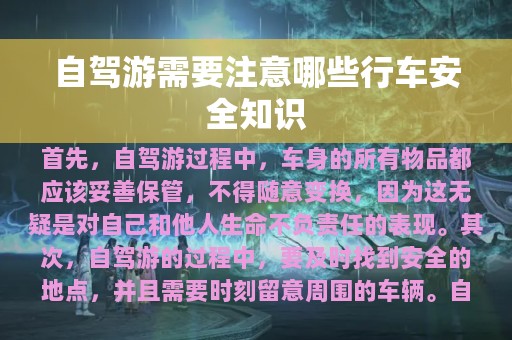 自驾游需要注意哪些行车安全知识