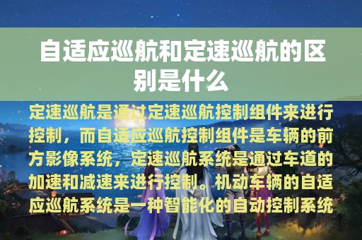 自适应巡航和定速巡航的区别是什么