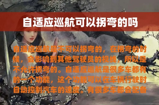 自适应巡航可以拐弯的吗