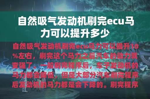 自然吸气发动机刷完ecu马力可以提升多少