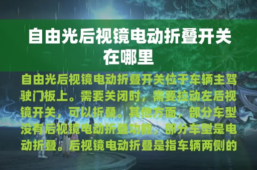 自由光后视镜电动折叠开关在哪里