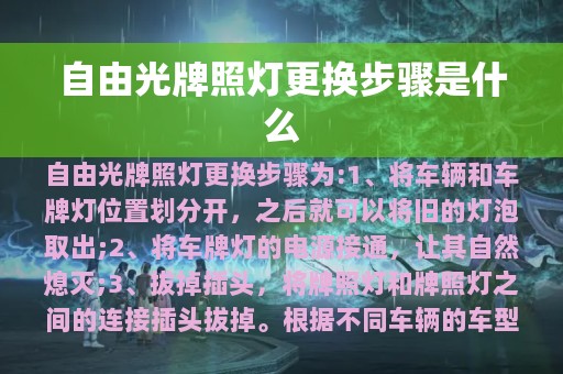 自由光牌照灯更换步骤是什么