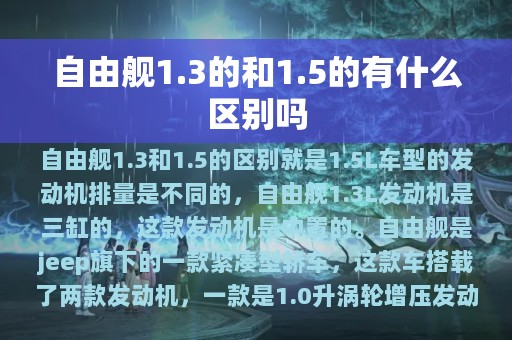 自由舰1.3的和1.5的有什么区别吗