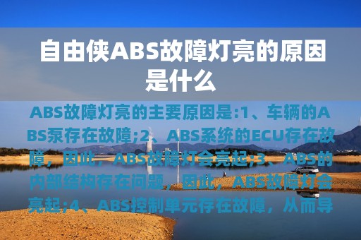 自由侠ABS故障灯亮的原因是什么