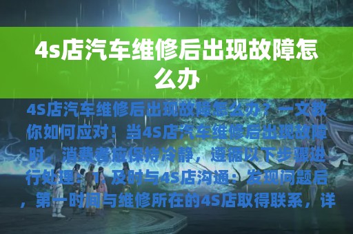 4s店汽车维修后出现故障怎么办