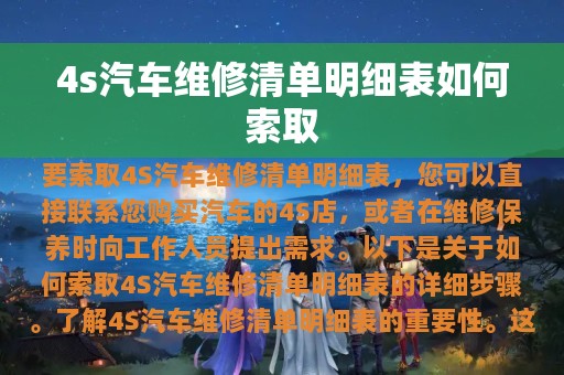 4s汽车维修清单明细表如何索取