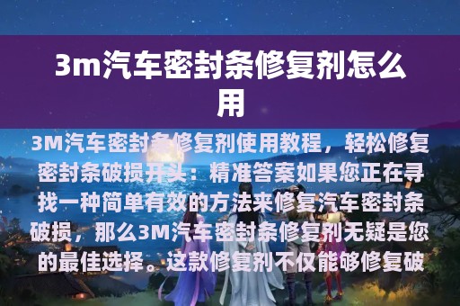 3m汽车密封条修复剂怎么用