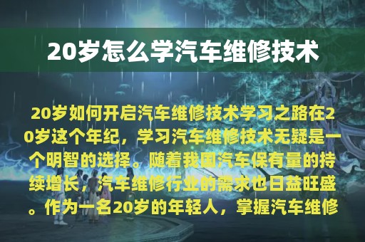 20岁怎么学汽车维修技术