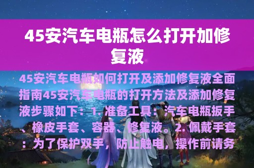 45安汽车电瓶怎么打开加修复液