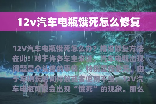 12v汽车电瓶饿死怎么修复