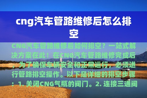 cng汽车管路维修后怎么排空