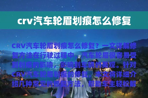 crv汽车轮眉划痕怎么修复