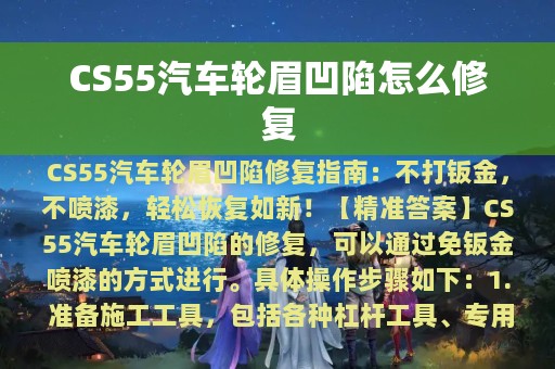 CS55汽车轮眉凹陷怎么修复