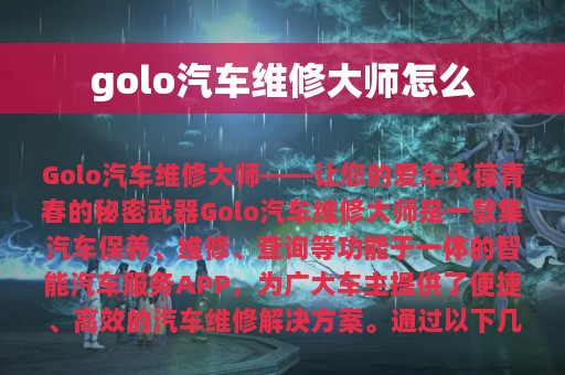 golo汽车维修大师怎么