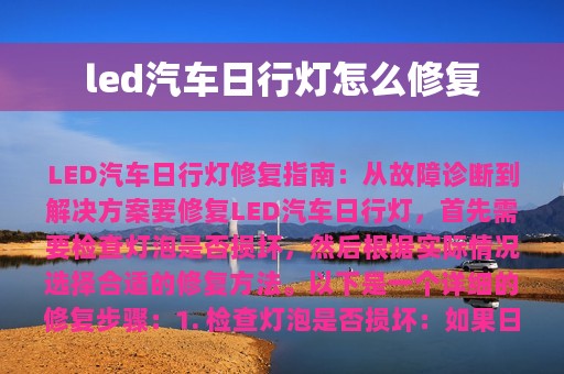 led汽车日行灯怎么修复