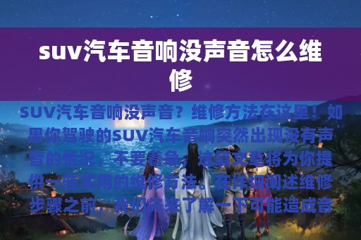 suv汽车音响没声音怎么维修