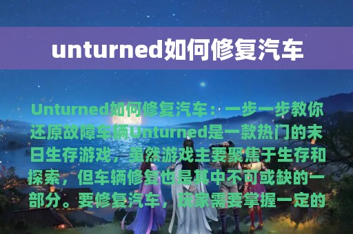 unturned如何修复汽车