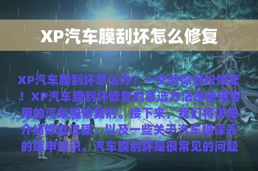 XP汽车膜刮坏怎么修复