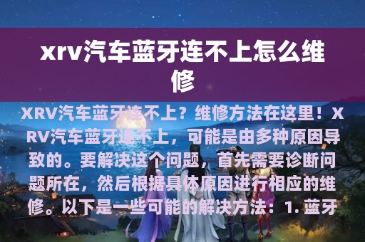 xrv汽车蓝牙连不上怎么维修