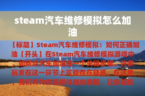 steam汽车维修模拟怎么加油