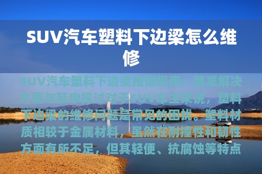 SUV汽车塑料下边梁怎么维修