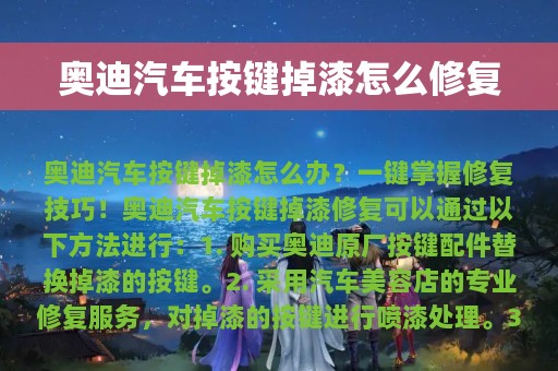 奥迪汽车按键掉漆怎么修复