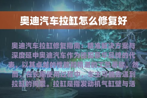 奥迪汽车拉缸怎么修复好