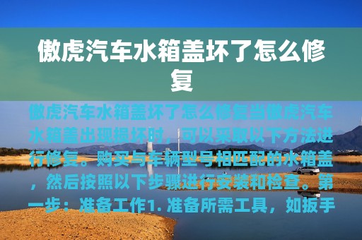 傲虎汽车水箱盖坏了怎么修复