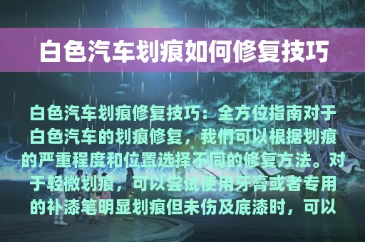 白色汽车划痕如何修复技巧