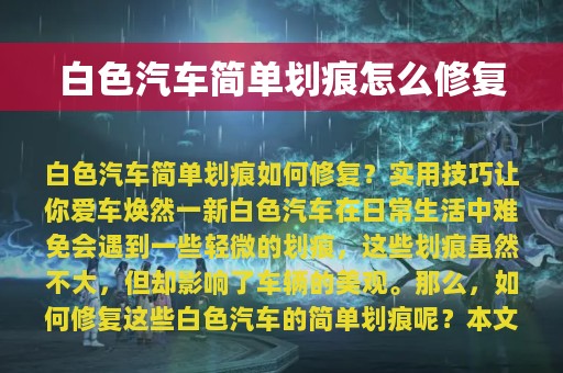 白色汽车简单划痕怎么修复