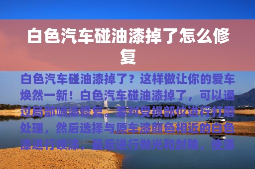 白色汽车碰油漆掉了怎么修复