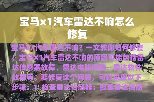 宝马x1汽车雷达不响怎么修复