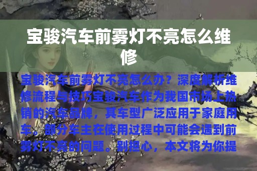 宝骏汽车前雾灯不亮怎么维修