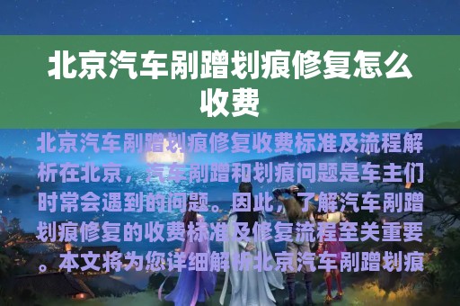 北京汽车剐蹭划痕修复怎么收费