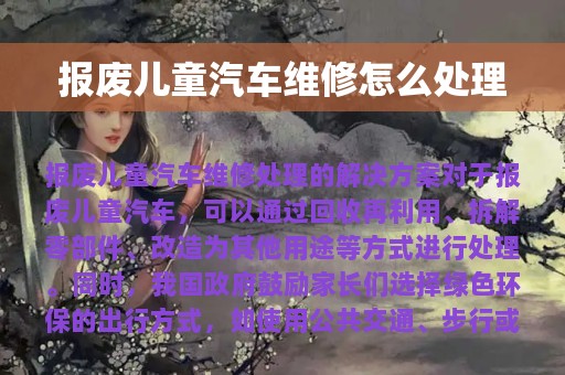 报废儿童汽车维修怎么处理