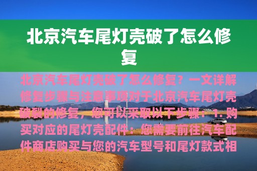 北京汽车尾灯壳破了怎么修复