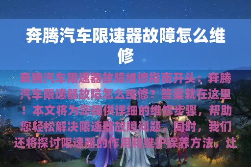 奔腾汽车限速器故障怎么维修