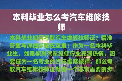 本科毕业怎么考汽车维修技师