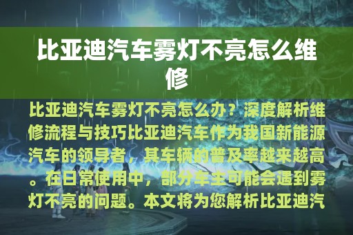 比亚迪汽车雾灯不亮怎么维修