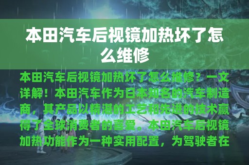 本田汽车后视镜加热坏了怎么维修