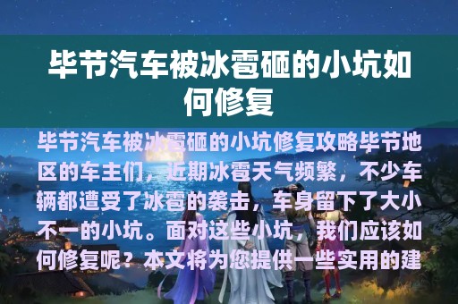 毕节汽车被冰雹砸的小坑如何修复