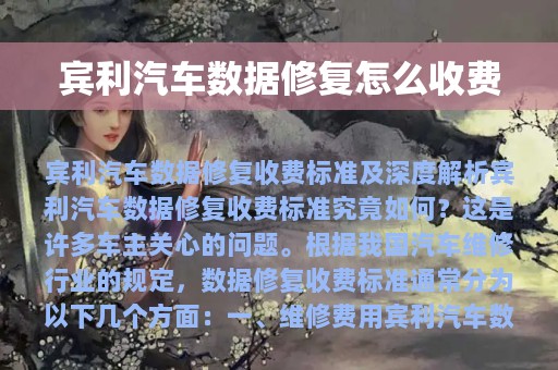 宾利汽车数据修复怎么收费