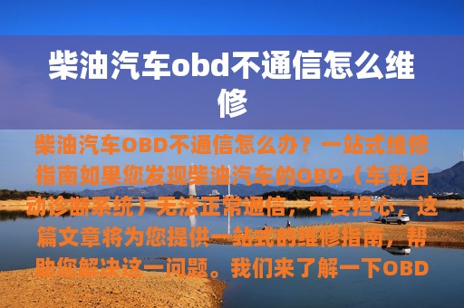 柴油汽车obd不通信怎么维修