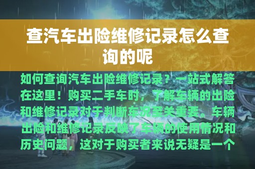 查汽车出险维修记录怎么查询的呢