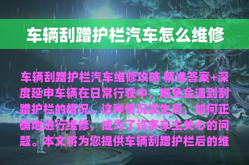 车辆刮蹭护栏汽车怎么维修