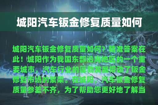 城阳汽车钣金修复质量如何