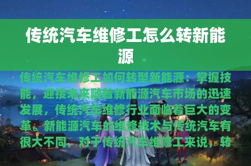 传统汽车维修工怎么转新能源